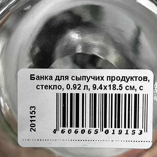 Банка для сыпучих продуктов, стекло, 0.92 л, 9.4х18.5 см, с крышкой, Pasabahce, Cesni, 97560В