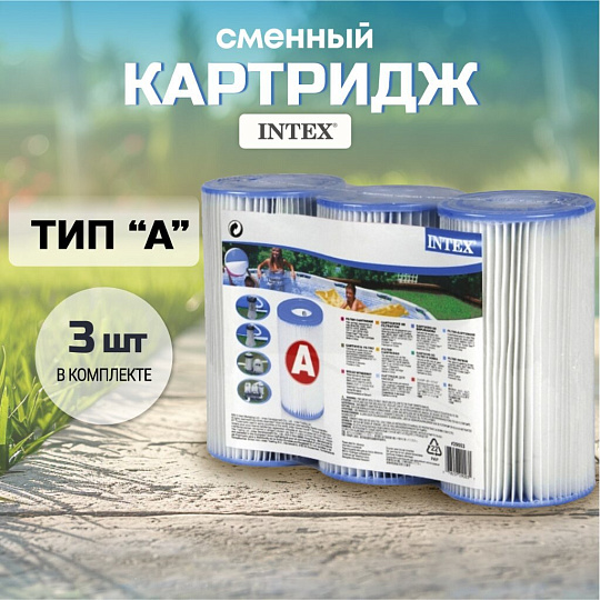 Картридж 10.5х20 см, 3 шт, к фильтр-насосу 28604, 28638, 28636, 28672, Intex, A, 29003