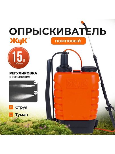Опрыскиватель садовый Жук, 15 л, пластик, ранцевый, 650-970 мм, телескопический брандспойт, Классик, ОГ-115 3100-00