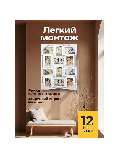 Фоторамка-коллаж на 12 фото, 47х62 см, белая, Изгибы