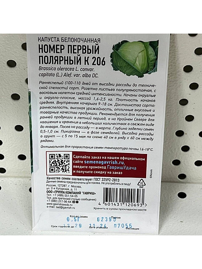 Семена Капуста белокочанная, Номер первый полярный К 206, 0.5 г, Удачные семена, ранняя, цветная упаковка, Гавриш