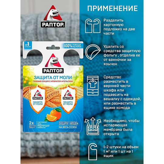 Репеллент от моли, гелевая секция, с ароматом апельсина, Раптор, Двойной эффект, RPT0005