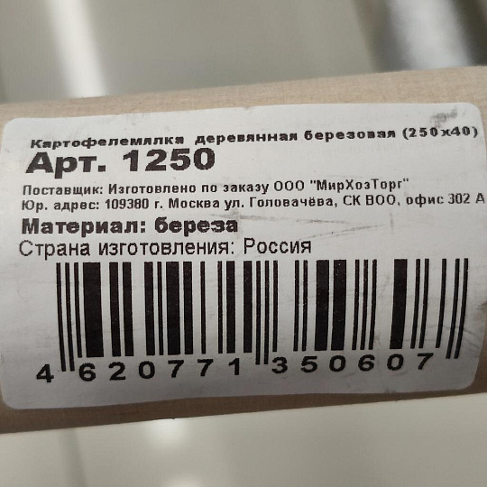 Картофелемялка дерево, 24.5х4 см, дерево, 1250
