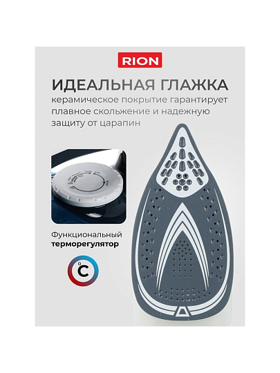 Утюг Rion, SZ-8088, 2200 Вт, керамика, вертикальное отпаривание, противокапельная система, 1.75 м, синий