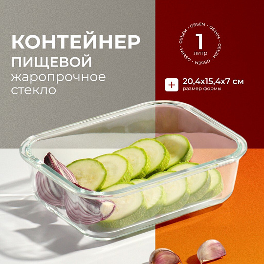Контейнер пищевой стекло, 1 л, прямоугольный, с пластм. крышкой, Limpido, 005481