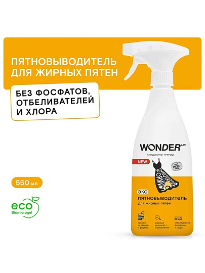 Пятновыводитель Wonder Lab, 550 мл, спрей, для жирных пятен