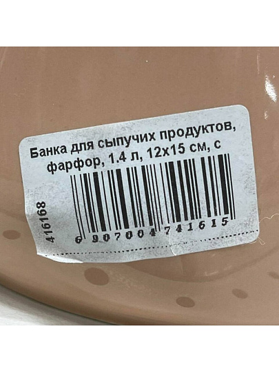 Банка для сыпучих продуктов, фарфор, 1.4 л, 12х15 см, с крышкой, Bronco, Meadow, 474-161, пудровая