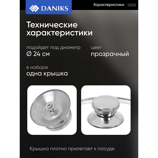 Крышка для посуды стекло, 24 см, Daniks, металлический обод, кнопка нержавеющая сталь, Д5724