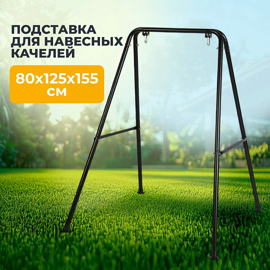 Подставка для навесных качелей 80х125х155 см, C060033