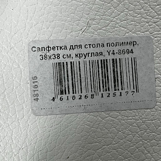 Салфетка для стола полимер, 38х38 см, круглая, Y4-8694