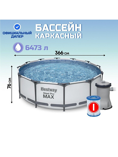 Бассейн каркасный Bestway, 366х76 см, Steel Pro Max, 56416BW, фильтр-насос, 6473 л