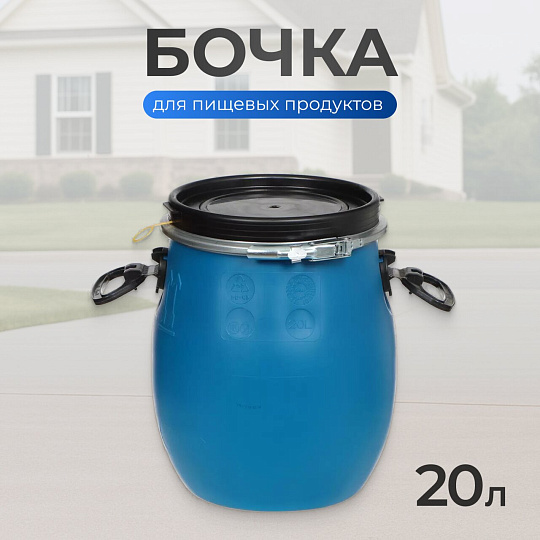 Бочка пластик, пищевая, 20 л, круглая, съемная крышка с металлическим хомутом, цветная, ЗТИ