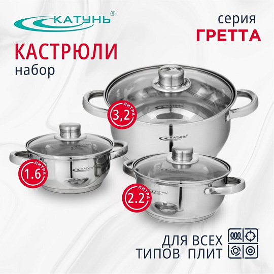 Набор посуды нержавеющая сталь, 6 предметов, кастрюли 1.6,2.2,3.2 л, индукция, Катунь, Гретта, KT04-A