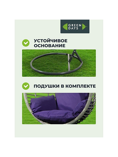 Качели садовые Кокон, 1-мест, 65х105х198 см, 150 кг, Green Days, темно-серые, ротанг, подушка фиолетовая, TZF-H056-18-3712