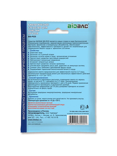 Биосостав Биобак, BB-P020, порошок, для прудов, 0.075 кг