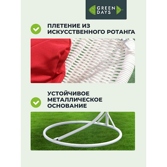 Подвесное кресло Кокон, 1-мест, 110х86х198 см, 150 кг, Green Days, белое, ротанг, подушка красная, H073-19-1850