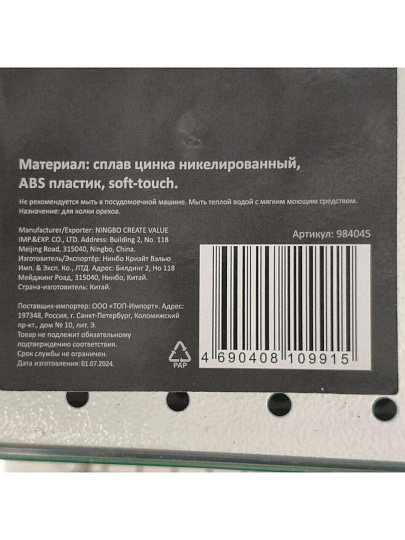 Орехокол металл, 17х5х1.2 см, навеска, серебристо-черный, Mallony, FRESCO-04, 984 045