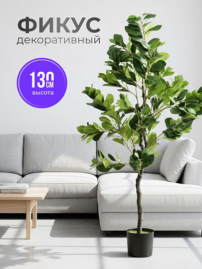 Цветок искусственный Фикус, горшок 16х13 см, 130 см, Y4-9782