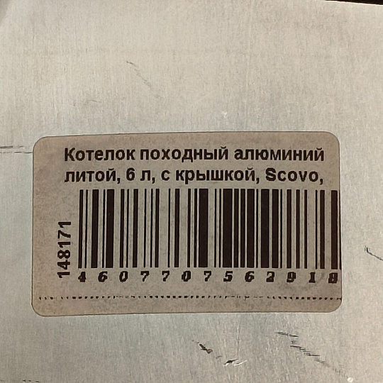 Котелок походный алюминий литой, 6 л, Scovo, МТ-106