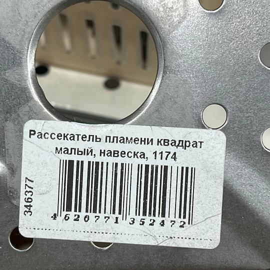 Рассекатель пламени квадрат малый, навеска, 1174