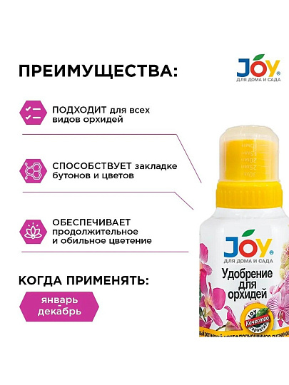 Удобрение для орхидей, калийное, жидкость, 250 мл, Joy