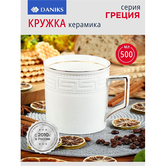 Кружка керамика, 500 мл, Греция, Daniks, Y4-2732