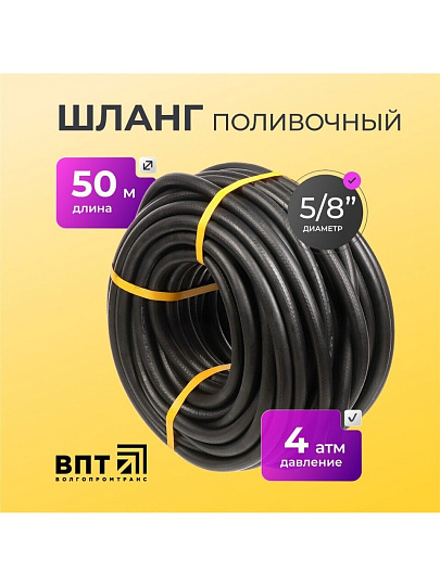 Шланг поливочный, 5/8 '', внутренний d18 мм, 4 атм, армированный, 50 м, ВПТ, Волжский, резина