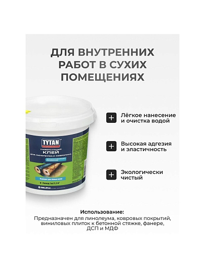 Клей строительный Tytan, для линолеума и ковролина, однокомпонентный, 1 кг, 17387