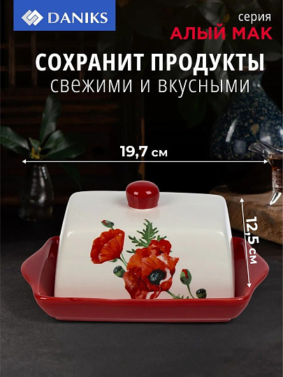 Масленка доломит, 19.7х12.5 см, крышка доломит, Daniks, Алый мак