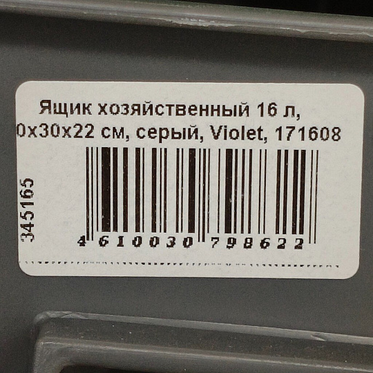 Ящик хозяйственный 16 л, 40х30х22 см, серый, Violet, 171608