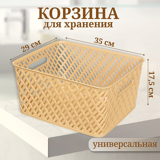 Корзина для хранения, 35х29х17.5 см, прямоугольная, плетеная, пластик, бежевая, Альтернатива, Плетенка, М3502