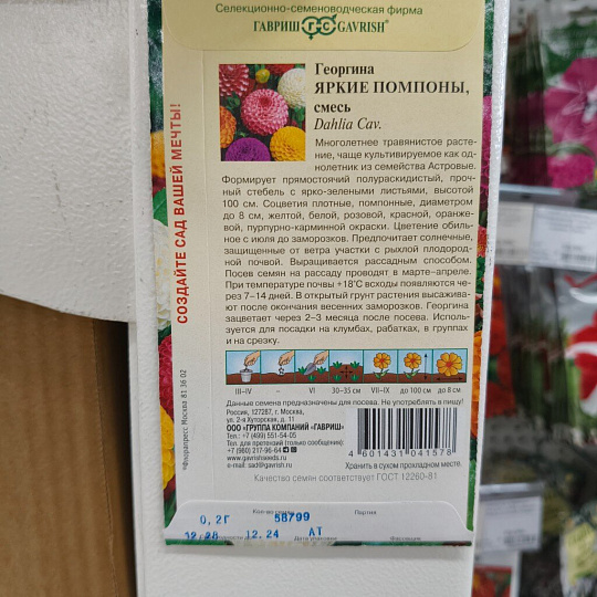 Семена Цветы, Георгина, Яркие помпоны, 0.2 г, Цветочная коллекция, цветная упаковка, Гавриш