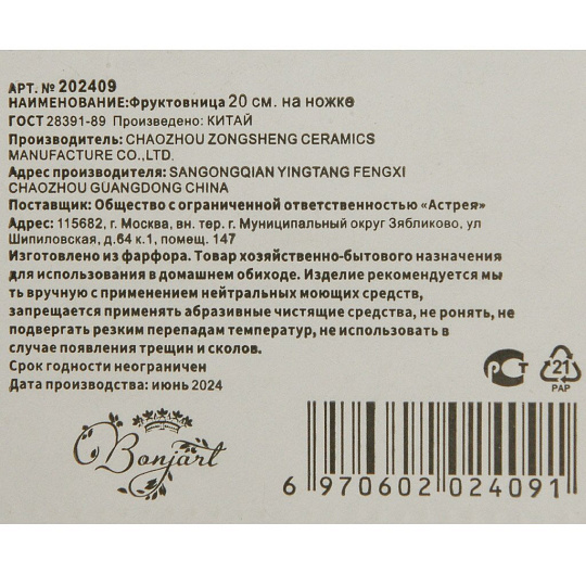 Ваза для фруктов, фарфор, на ножке, 14х20 см, Bonjart, 202409