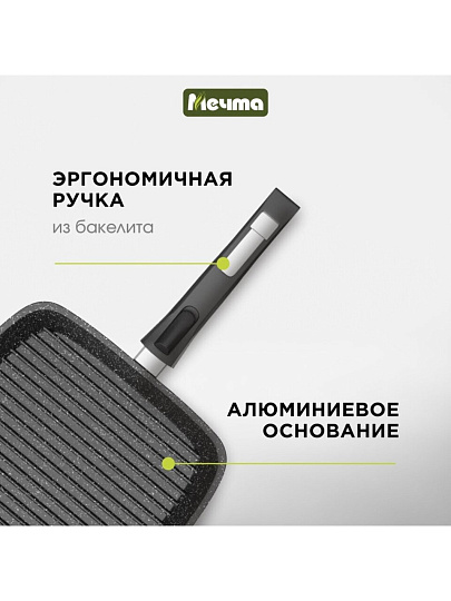 Сковорода-гриль литой алюминий, 26 см, антипригарное покрытие, Мечта, Гранит black, съемная ручка, 066802