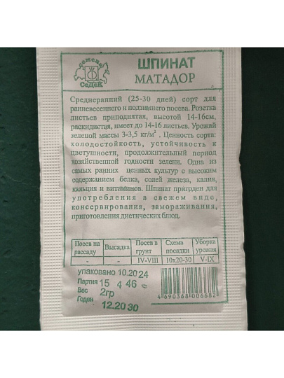 Семена Шпинат, Матадор, 2 г, белая упаковка, Седек