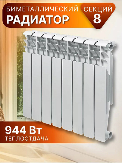Радиатор биметалл, 500х80 мм, Tropic, 8 секций, 7601.036