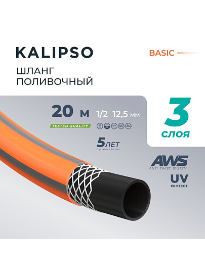 Шланг поливочный, 1/2 '', внутренний d12.5 мм, 15 атм, армированный, 20 м, 3 слоя, Kalipso, Basic, ПВХ, AGL211220G