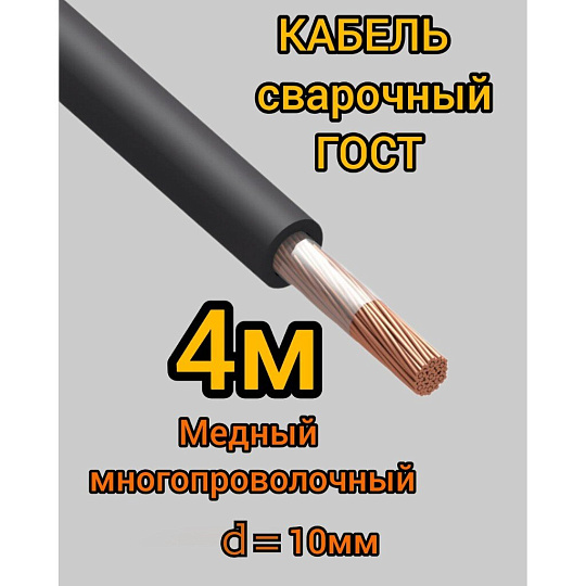 Сварочный кабель Профессионал, КГТП, 4 м, ГОСТ, диаметр 10 мм, 2523