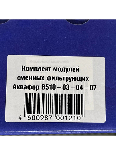 Картридж сменный Аквафор, Трио Умягчающий, 3 шт, очистка, смягчение, обеззараживание