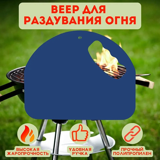 Веер для раздувания огня угловой, в ассортименте, ПУ-037
