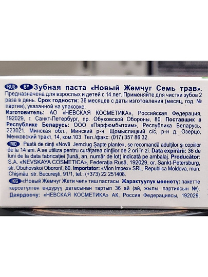 Зубная паста Новый Жемчуг, Семь трав, 100 мл