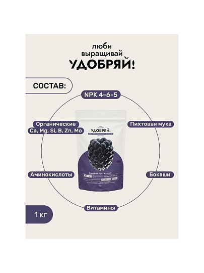 Удобрение для ягод, 1 кг, Удобряй!