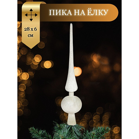 Верхушка на елку Пика, белая, 24х6 см, пластик, SY19STB-133W