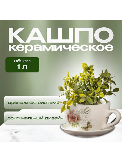 Горшок керамика, 1 л, 15х10.5 см, Розовые цветы чайная чашка малая, Y3-1291/318489