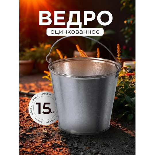 Ведро металл, оцинкованное, 15 л, хозяйственное, ГОСТ, Пермь