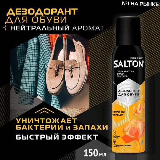 Дезодорант для обуви Salton, 150 мл, 43150