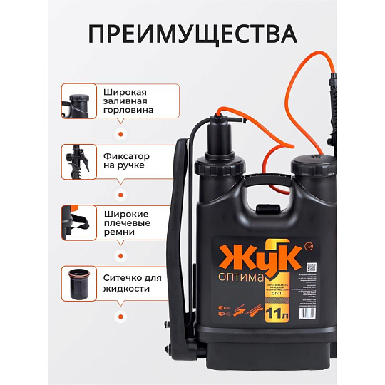 Опрыскиватель садовый Жук, 11 л, пластик, ранцевый, 650-970 мм, телескопический брандспойт, Оптима, ОГ-111 7122-00