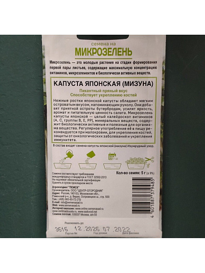 Семена Микрозелень, Капуста японская, 5 г, Поиск