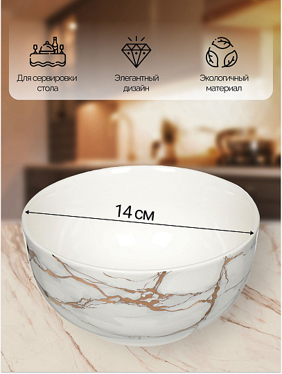 Салатник керамика, круглый, 14х6.5 см, 0.55 л, Белый мрамор, Daniks
