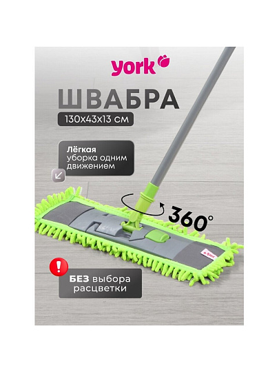Швабра МОП плоская, 130х39х9 см, в ассортименте, телескопическая ручка, York, Сальса, 081300